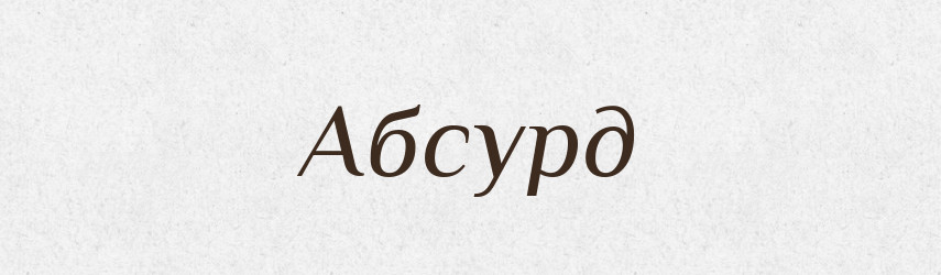 Абсурд — Великий тлумачний словник сучасної української мови