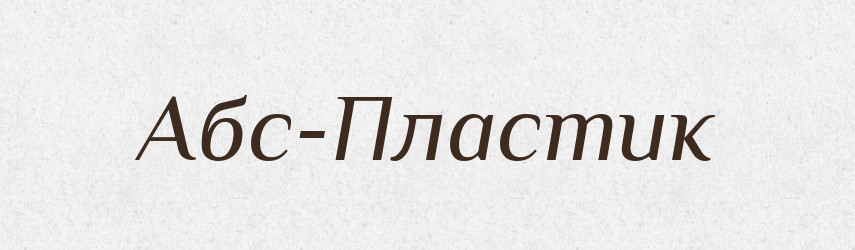 Абс-Пластик — Великий тлумачний словник сучасної української мови