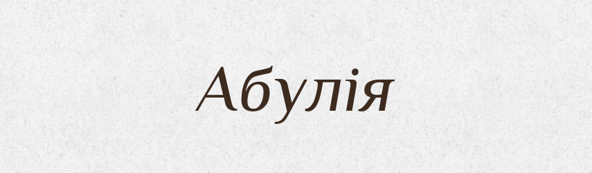 Абулія — Великий тлумачний словник сучасної української мови