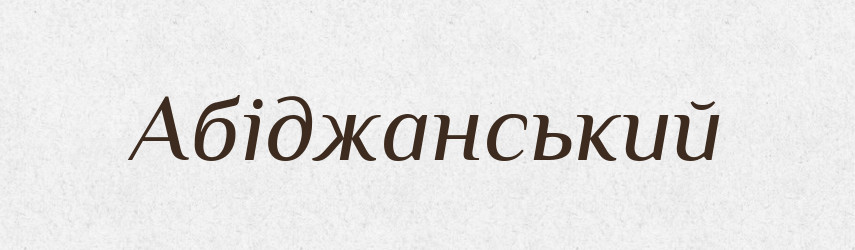 Абіджанський — Великий тлумачний словник сучасної української мови