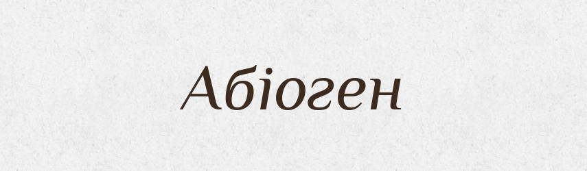 Абіоген — Великий тлумачний словник сучасної української мови