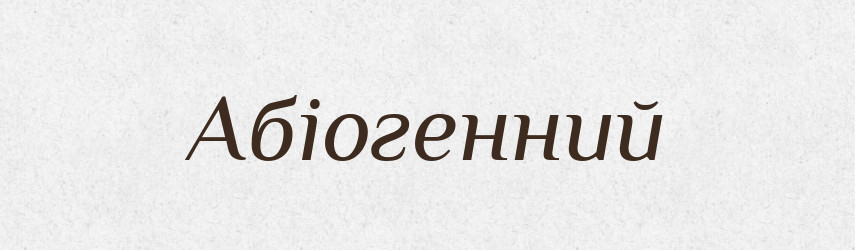Абіогенний — Великий тлумачний словник сучасної української мови