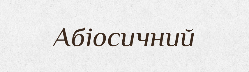 Абіосичний — Великий тлумачний словник сучасної української мови