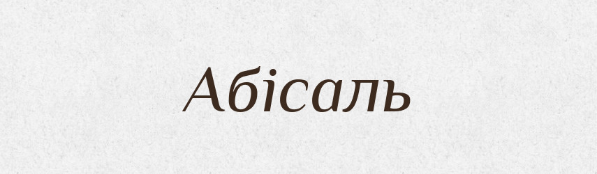 Абісаль — Великий тлумачний словник сучасної української мови