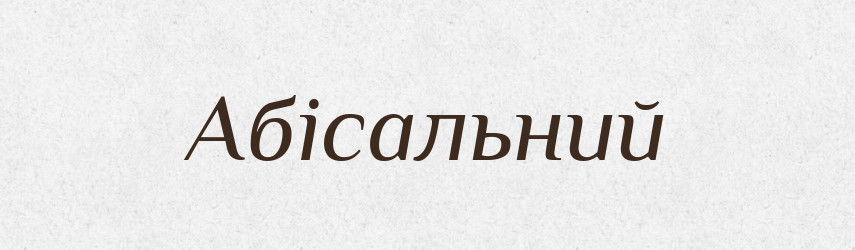 Абісальний — Великий тлумачний словник сучасної української мови