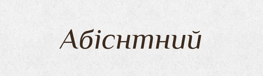 Абіснтний — Великий тлумачний словник сучасної української мови