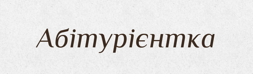 Абітурієнтка — Великий тлумачний словник сучасної української мови