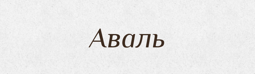 Аваль — Великий тлумачний словник сучасної української мови