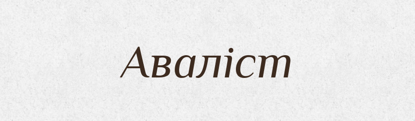 Аваліст — Великий тлумачний словник сучасної української мови
