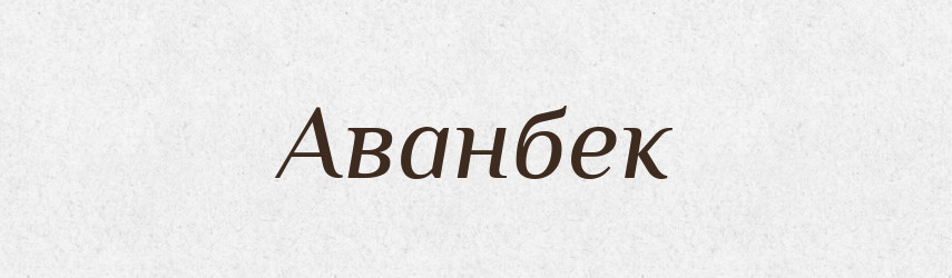 Аванбек — Великий тлумачний словник сучасної української мови