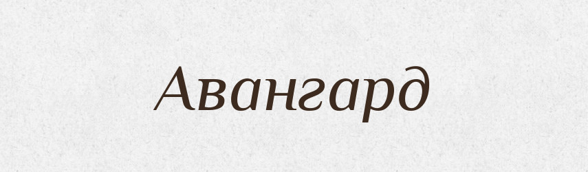 Авангард — Великий тлумачний словник сучасної української мови