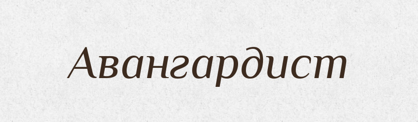 Авангардист — Великий тлумачний словник сучасної української мови