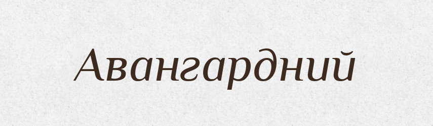 Авангардний — Великий тлумачний словник сучасної української мови