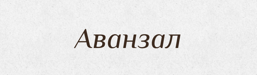 Аванзал — Великий тлумачний словник сучасної української мови