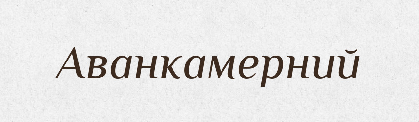Аванкамерний — Великий тлумачний словник сучасної української мови