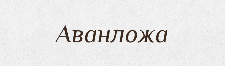 Аванложа — Великий тлумачний словник сучасної української мови