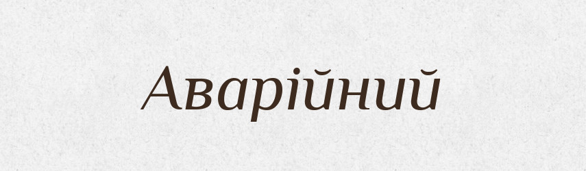 Аварійний — Великий тлумачний словник сучасної української мови
