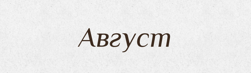 Август — Великий тлумачний словник сучасної української мови