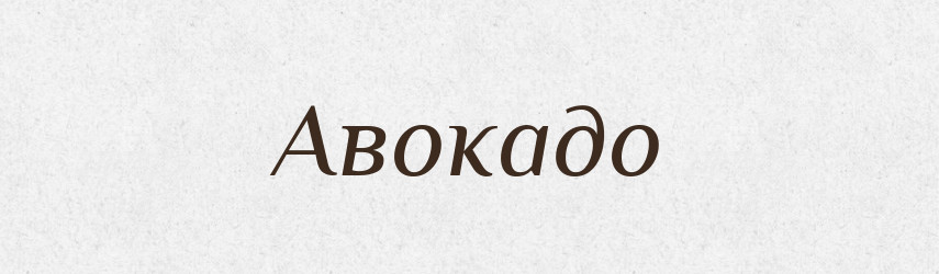 Авокадо — Великий тлумачний словник сучасної української мови