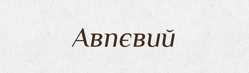 Авпєвий — Великий тлумачний словник сучасної української мови