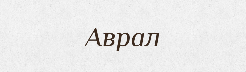 Аврал — Великий тлумачний словник сучасної української мови