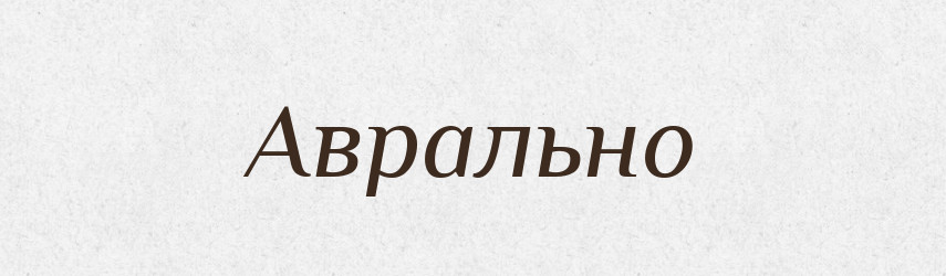Аврально — Великий тлумачний словник сучасної української мови