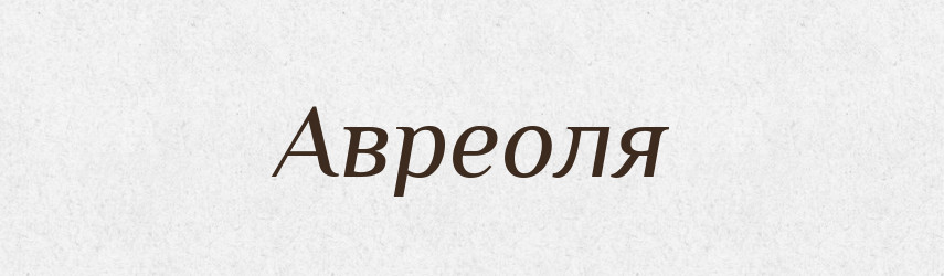Авреоля — Великий тлумачний словник сучасної української мови