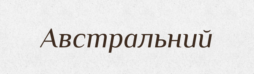 Австральний — Великий тлумачний словник сучасної української мови