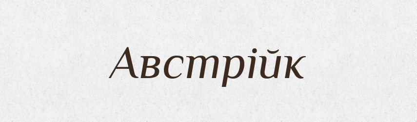Австрійк — Великий тлумачний словник сучасної української мови