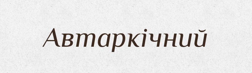 Автаркічний — Великий тлумачний словник сучасної української мови