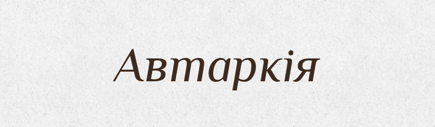Автаркія — Великий тлумачний словник сучасної української мови