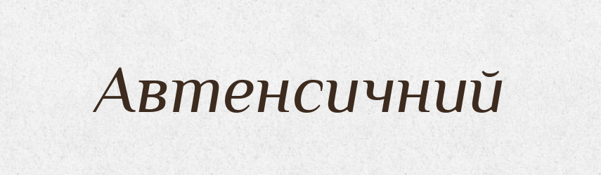 Автенсичний — Великий тлумачний словник сучасної української мови