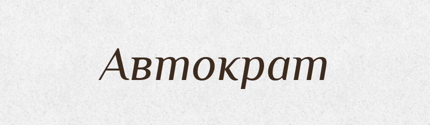 Автократ — Великий тлумачний словник сучасної української мови
