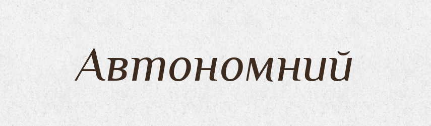 Автономний — Великий тлумачний словник сучасної української мови