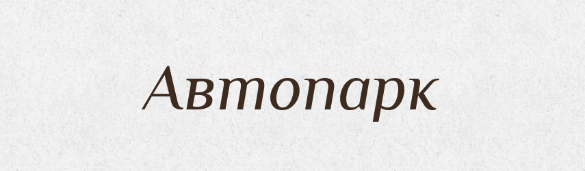 Автопарк — Великий тлумачний словник сучасної української мови