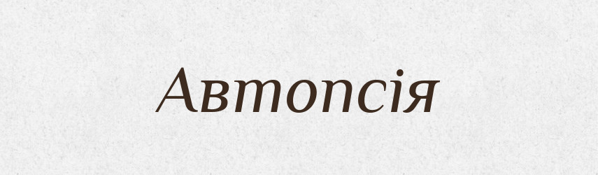 Автопсія — Великий тлумачний словник сучасної української мови