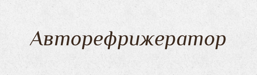 Авторефрижератор — Великий тлумачний словник сучасної української мови