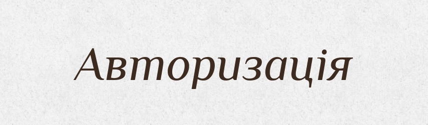 Авторизація — Великий тлумачний словник сучасної української мови