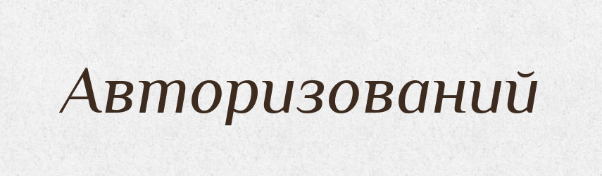 Авторизований — Великий тлумачний словник сучасної української мови