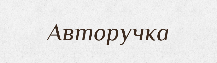 Авторучка — Великий тлумачний словник сучасної української мови
