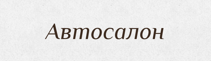 Автосалон — Великий тлумачний словник сучасної української мови