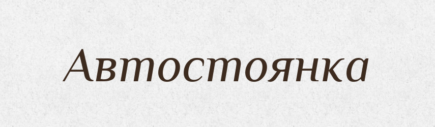 Автостоянка — Великий тлумачний словник сучасної української мови