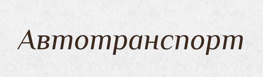 Автотранспорт — Великий тлумачний словник сучасної української мови