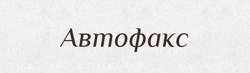 Автофакс — Великий тлумачний словник сучасної української мови