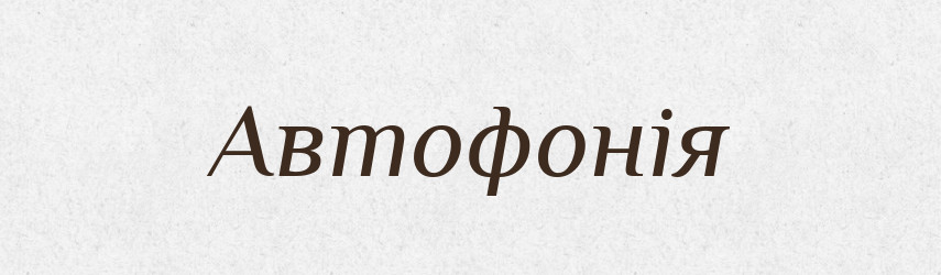 Автофонія — Великий тлумачний словник сучасної української мови
