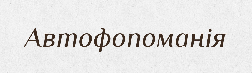 Автофопоманія — Великий тлумачний словник сучасної української мови