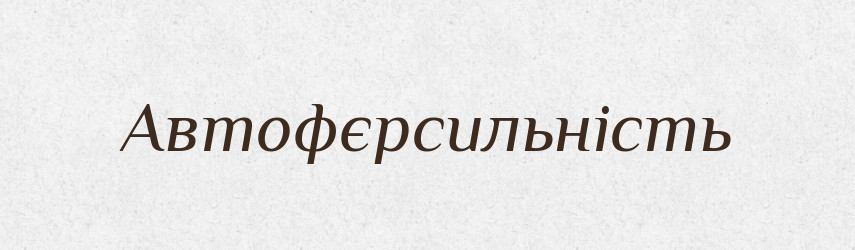 Автофєрсильність — Великий тлумачний словник сучасної української мови