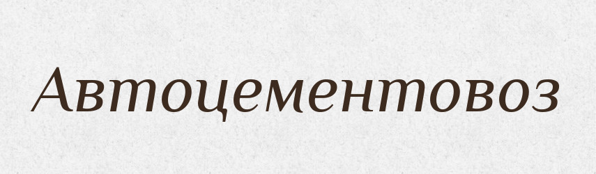 Автоцементовоз — Великий тлумачний словник сучасної української мови