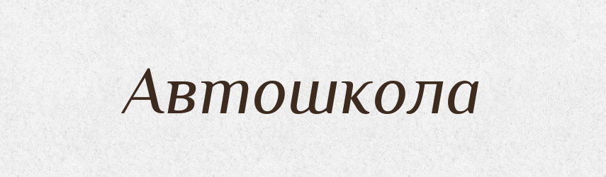 Автошкола — Великий тлумачний словник сучасної української мови