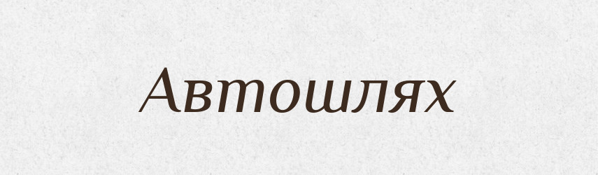 Автошлях — Великий тлумачний словник сучасної української мови